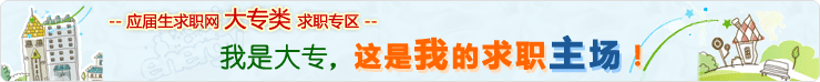 应届生求职网大专类求职专场
