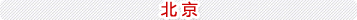 北京