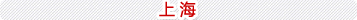 上海