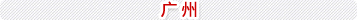 广州