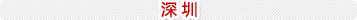 深圳