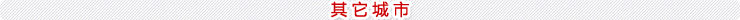 其它